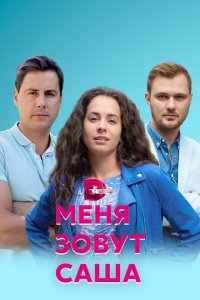 Меня зовут Саша 