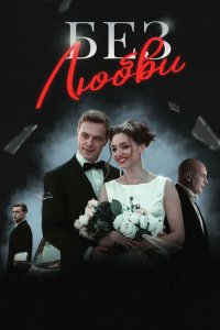 Без любви 