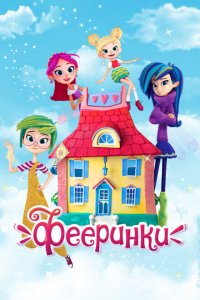 Фееринки 
