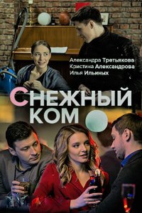 Снежный ком 