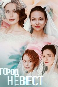 Город невест 