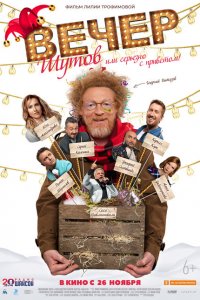 Вечер шутов, или Серьезно с приветом 