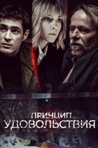 Принцип удовольствия 