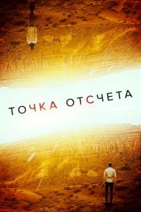Точка отсчета 