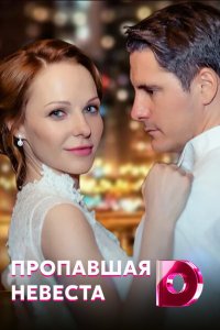 Исчезнувшая невеста 