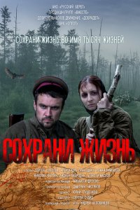 Сохрани жизнь 