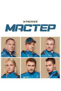 Мастер 