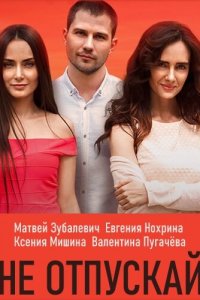 Не отпускай 