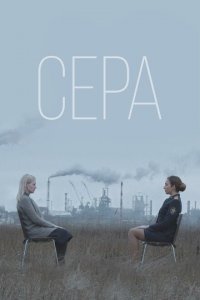 Сера 