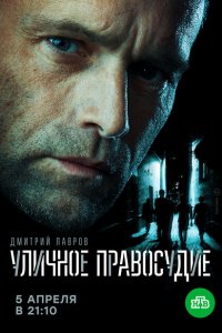 Уличное правосудие 