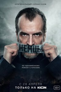 Немцы 
