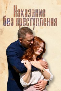 Наказание без преступления 