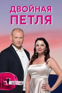Двойная петля 