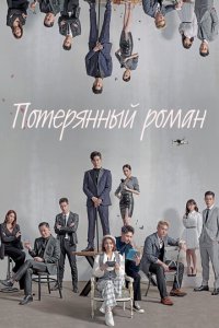Потерянный роман 