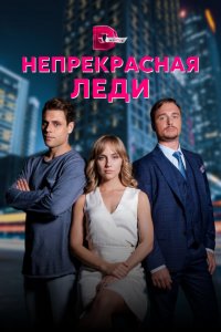 Непрекрасная леди 