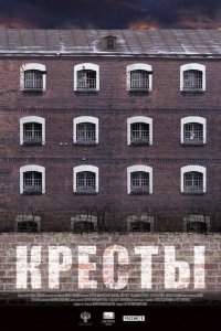 Кресты 