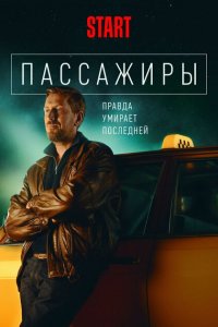 Пассажиры 