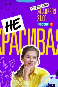 Некрасивая 