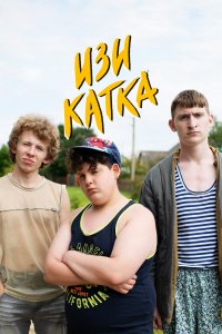 Изи катка 