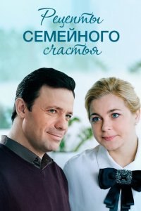 Рецепты семейного счастья 