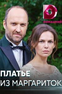 Платье из маргариток 