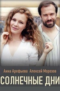 Солнечные дни 