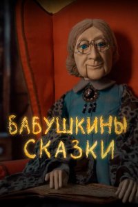 Бабушкины сказки 