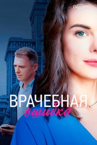 Врачебная ошибка 