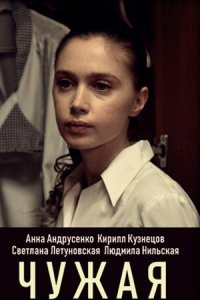 Чужая 