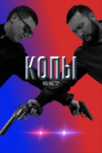 Копы 667 