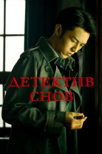 Детектив снов 
