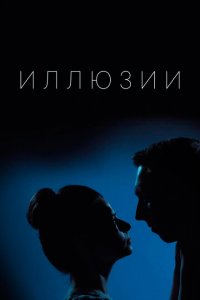 Иллюзии 