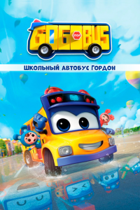 Школьный автобус Гордон 