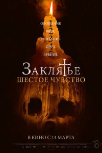Заклятье. Шестое чувство 