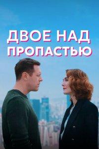 Двое над пропастью 