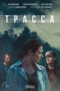 Трасса 