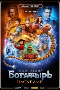 Последний богатырь. Наследие 