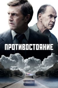 Противостояние 