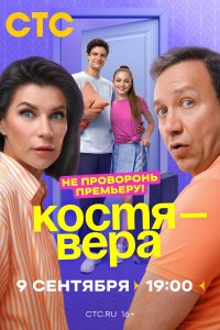 Костя — Вера 