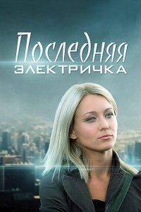 Последняя электричка 