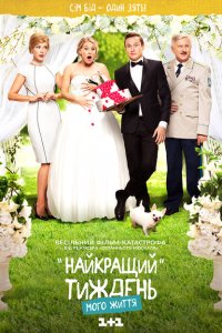 Лучшая неделя моей жизни 