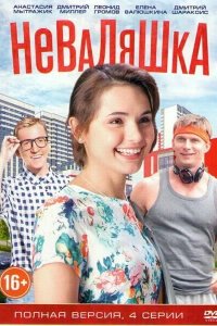 Неваляшка 
