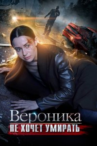 Вероника не хочет умирать 