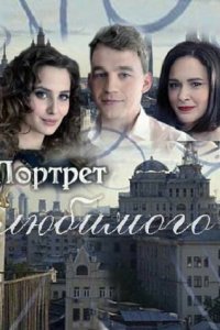 Портрет любимого 