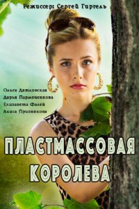 Пластмассовая королева 