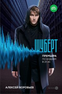 Шуберт 