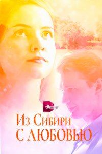Из Сибири с любовью 