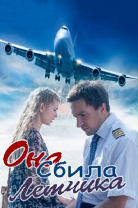Она сбила лётчика 