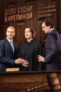 Дело судьи Карелиной 