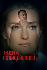Жена полицейского 